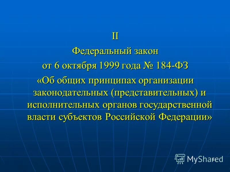 Фз об общих принципах законодательных. Фз 184 от 06.10.1999. фз 184 от 06.10.1999 об общих принципах организации законодательных. фз об исполнительной власти. принципы власти законодательных органов 184 фз.