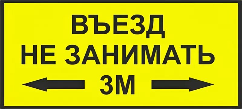 Въезд выезд без выезда. Въезд не занимать табличка. Зона разгрузки товара. Разгрузка табличка. Машины не парковать табличка.