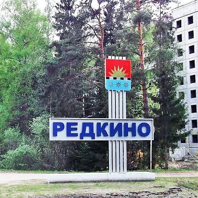 Редкино Тверская область. Редкино Ленинградская область. Редкино лайф. Либерти Редкино.