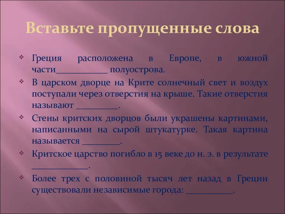 Впишите недостающие слова Греция расположена в Южной части. Впишите недостающие слова Греция расположена в Европе. Впишите недостающие слова Греция расположена в Европе в Южной части. Микены и Троя вставьте в предложение пропущенные слова. Слова по греции 5 класс