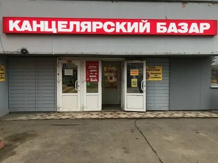 Канцелярский рядом со мной на карте