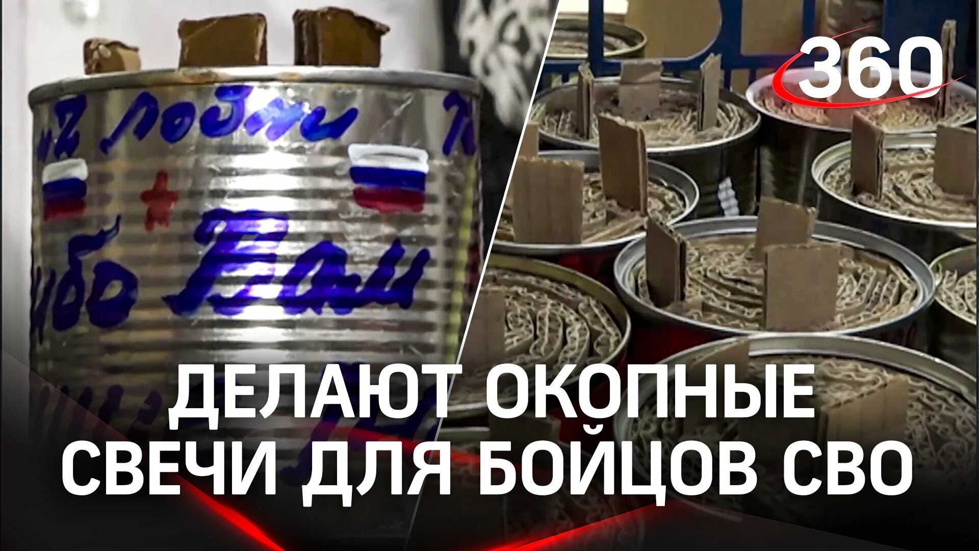Окопные свечи. Объявление о сборе жестяных банок. Блиндажные свечи из консервной банки. Инструкция по изготовлению блиндажных свечей. Сбор консервных банок.