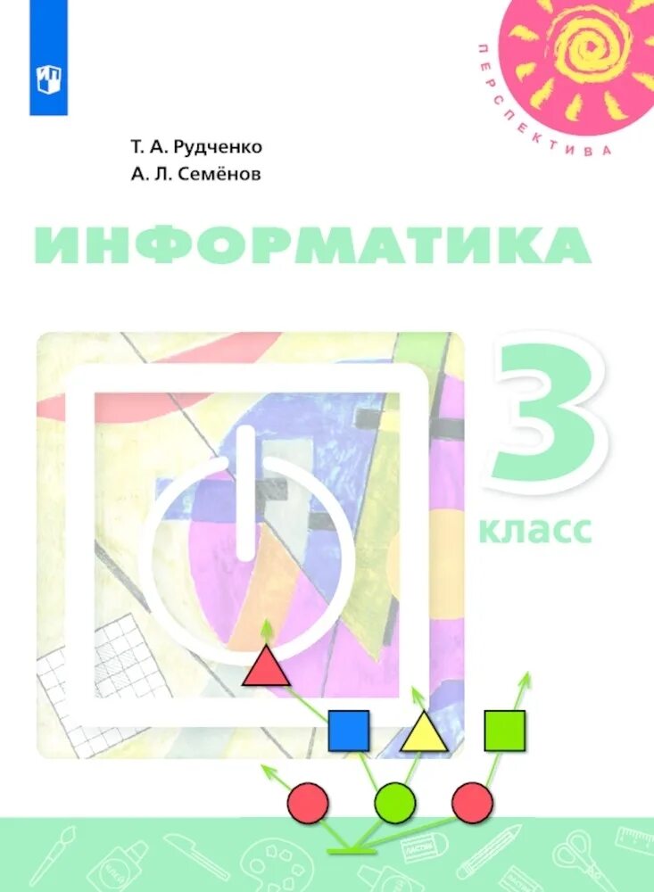 Информатика рудченко 3 4. УМК Семенов а.л., Рудченко т.а. Информатика 3-4 класс. Информатика 3 класс т.а. Рудченко а.л. Семёнов учебник. Информатика. Семенов а.л., Рудченко т.а. (3-4 классы). Учебник информатики 3 класс Семёнов р.