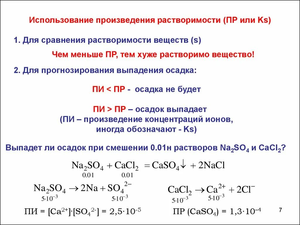 Формула растворимости через произведение растворимости. Формула для вычисления растворимости вещества. Формула расчета произведения растворимости. Формула растворимости в химии через пр. Изменение концентрации натрия хлорида