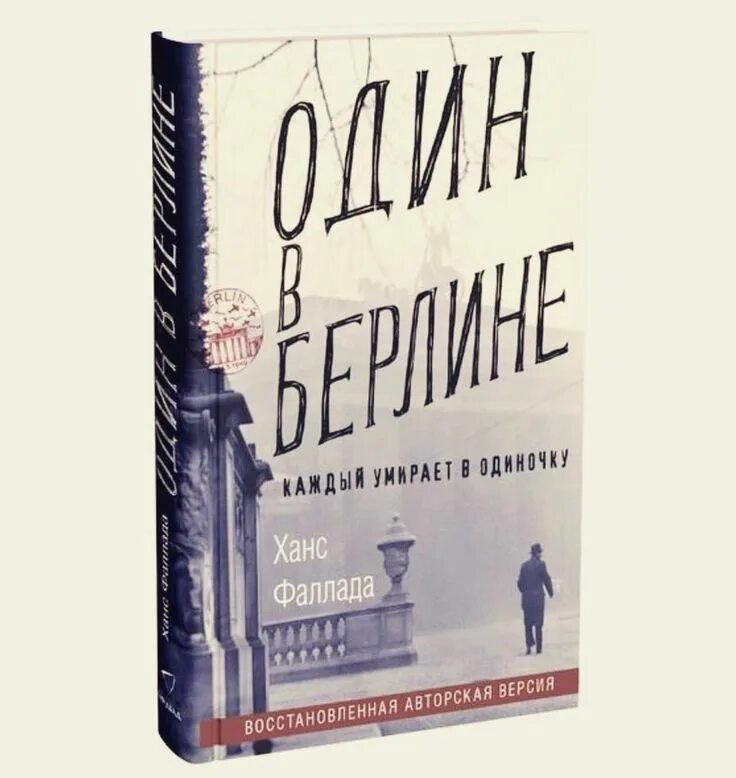 Ганс фаллада каждый умирает в одиночку. Ханс Фаллада "один в Берлине". Ханс Фаллада писатель. Фаллада кошмар в Берлине. Ханс Фаллада. Кошмар в Берлине.