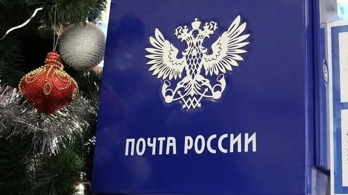 Почта в праздники. Новогодние подарки на почте россии детям. подарки почта россии. почта россии в детском доме.