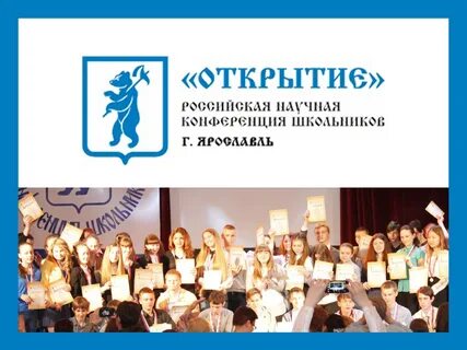 Конференция школьников открытие