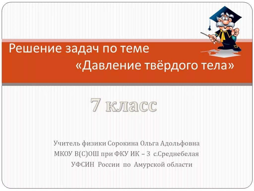 Давление твердых тел решение задач. Задачи с решением по теме давление твердых тел. Задачи на тему давление твёрдого тела. Давление твердых тел 7 класс физика задачи. Физика твердого тела задачи и решения