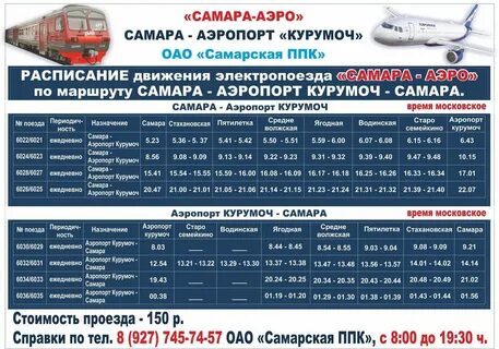 Расписание сегодня самара уфа