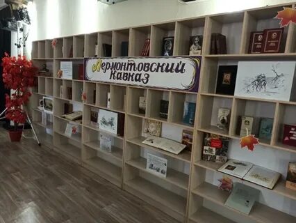 Ставропольская библиотека имени лермонтова