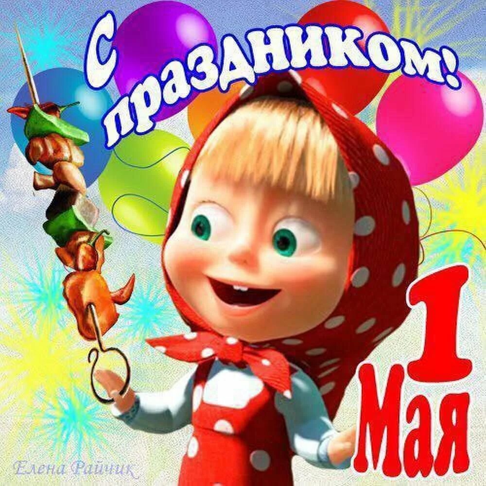 Картинка поздравление с 1. Поздравления с 1 мая прикольные. Открытки с 1 мая прикольные. С 1 мая открытки с поздравлениями прикольные. Поздравление с 1 мая смешные.