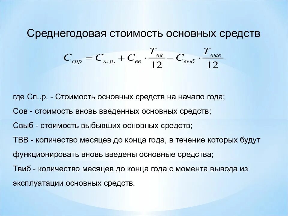 Как определить основную стоимость основных средств. Формула расчета среднегодовой стоимости основных фондов. Как определить среднегодовую стоимость основных средств предприятия. Формула определения среднегодовой стоимости основных средств. Среднегодовая стоимость введенных основных средств