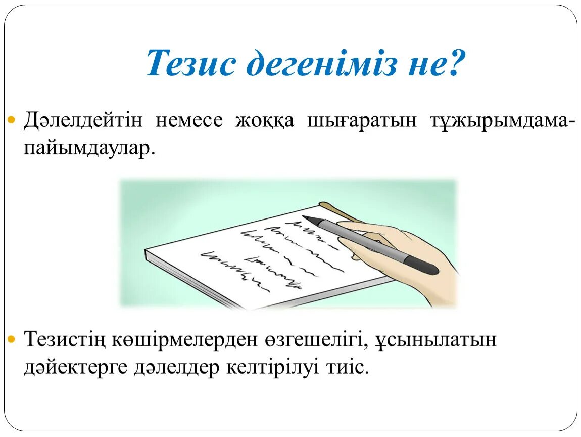 Эссе үлгісі. Сынып. Хат. Жазу деген не. Слайд эссе.