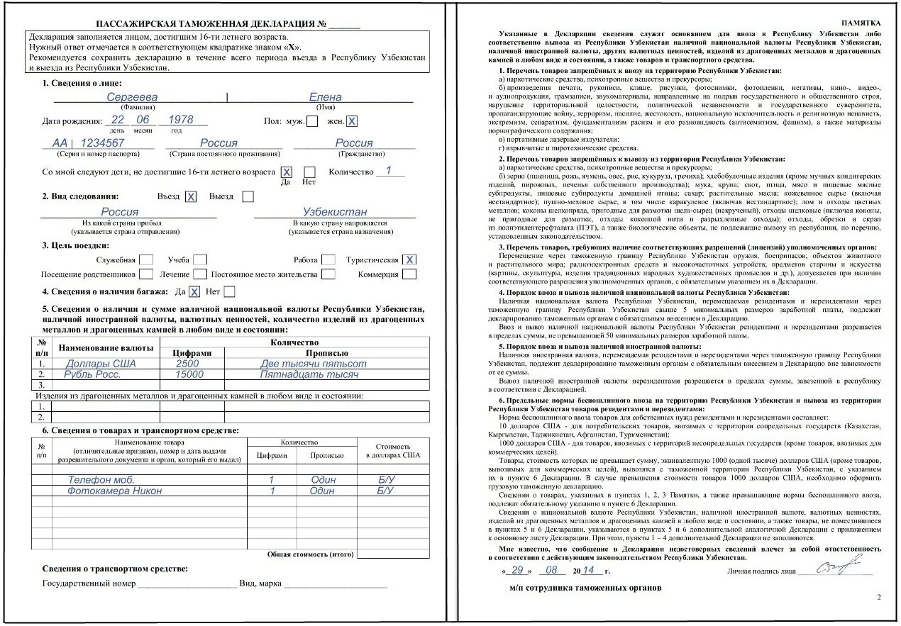 Декларация денег в россию. Таможенная декларация Узбекистан. Таможенная декларация Узбекистан образец заполнения. Таможенная декоарацияташкент. Декларированием в пассажирской таможенной декларации Ташкент.