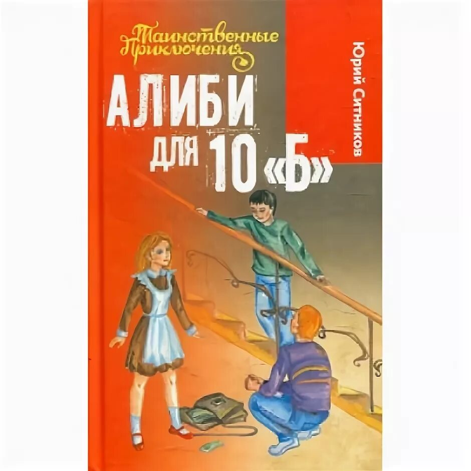 Книга алиби. Алиби картинки. Картинки книг Юрия Ситникова. Идеальное алиби содержание