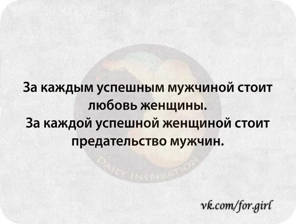 За каждой женщиной стоит сильный мужчина. Замкаждым успешным мужчиной. За каждым успешным мужчиной стоит женщина. За каждым успешным. За успешным мужчиной стоит.