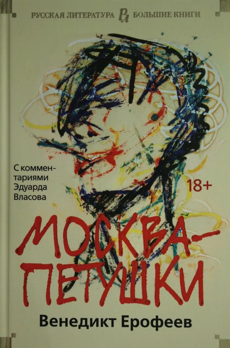 Опер с особым чутьем. Москва Петушки книга. Ерофеева Москва Петушки. Ерофеев Москва-Петушки книга.