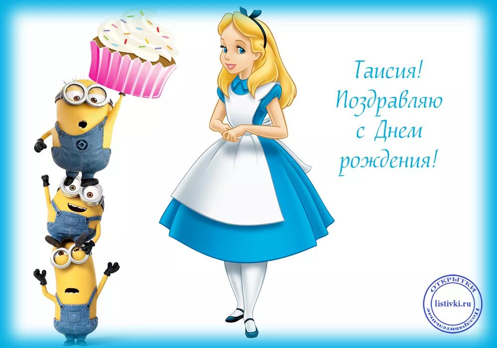 Пожелай растай. Имя тася. Пожелай растай. Тайсия с днём рождения. Пожелай растай.
