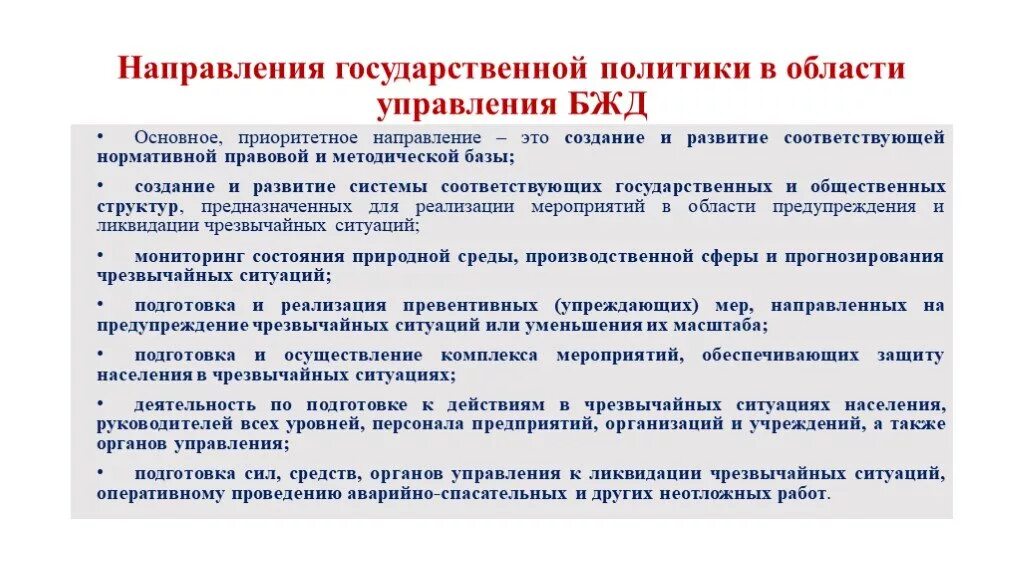 Проблемы управления безопасностью. Государственная политика в области безопасности жизнедеятельности. Основные направления БЖД. Государственная политика в области БЖД. Направления обеспечения безопасности жизнедеятельности в РФ.