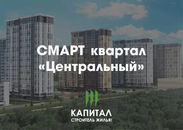 Капитал рязань купить. Смарт квартал Центральный Рязань. ЖК смарт квартал Центральный Рязань. Капитал 62. Капитал 62 Центральный.