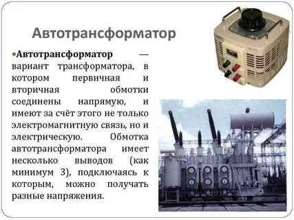 Для чего используется трансформатор