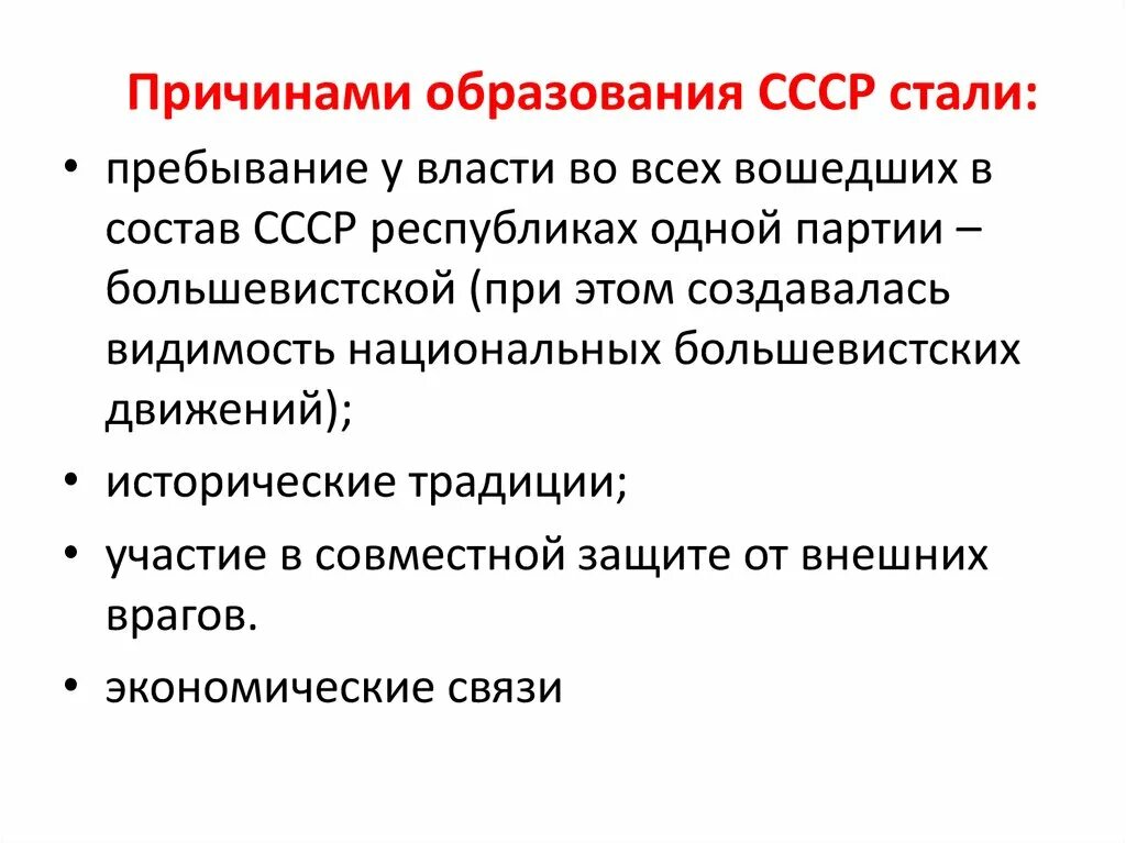 Факторы образования ссср. Причины образования СССР. Образование СССР причины этапы итоги. Образование СССР 1922 причины. Причины образования советского Союза.