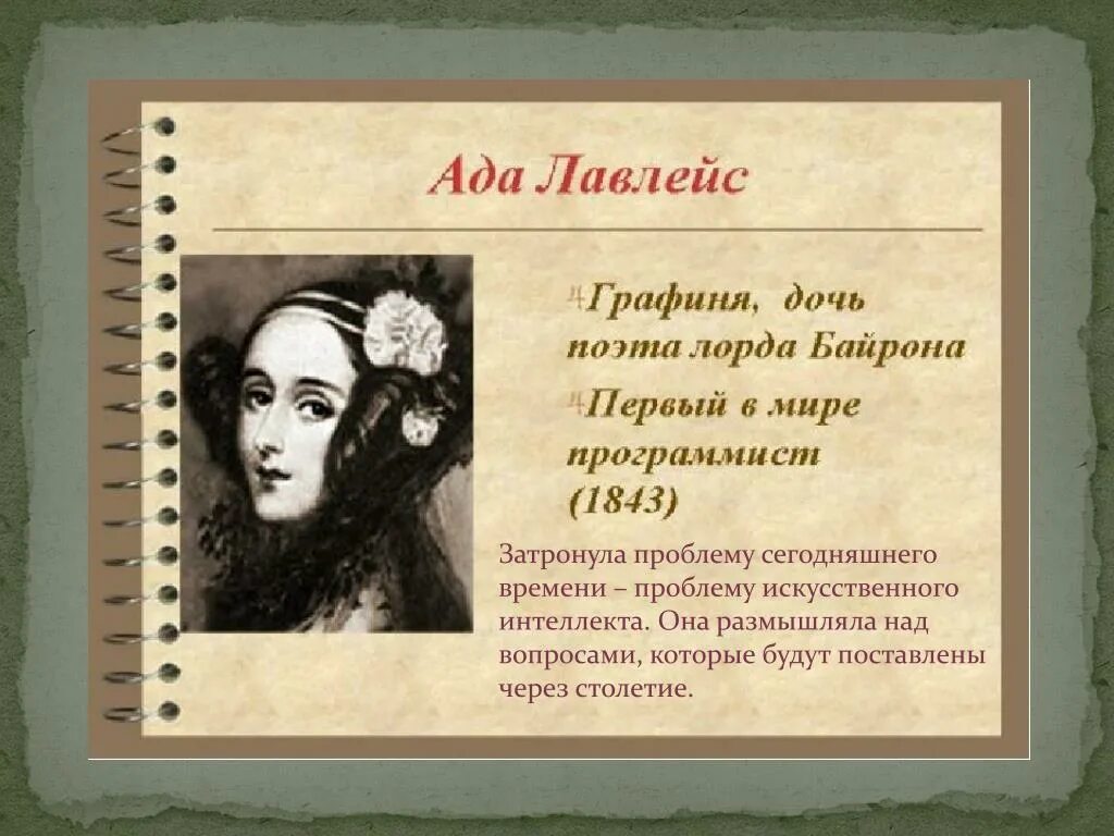 Ада имя женские имена. Ада Лавлейс (1815-1852). Ада августа Лавлейс первый программист. Ада Байрон Лавлейс. Дочь поэта Байрона ада Лавлейс.