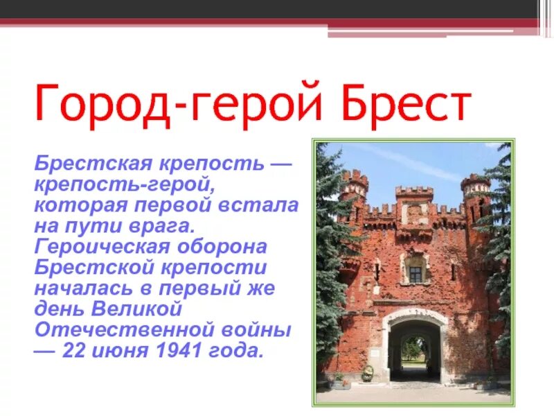 Брестская крепость город герой Брест. Город герой Брестская крепость 1941. Оборона Брестской крепости (22 июня – 20 июля 1941 г.). Крепость герой Брест.