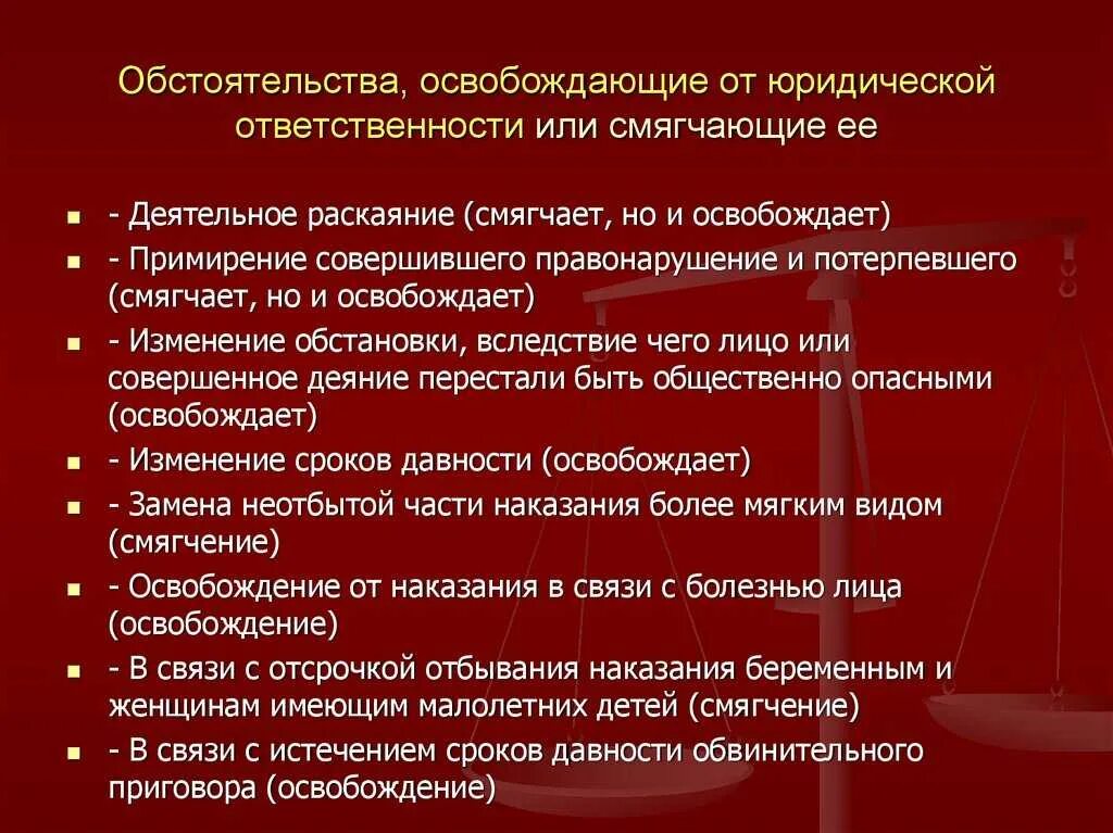 Основания освобождения от юридической