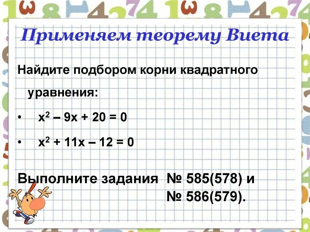 Используя теорему виета подбери корни уравнения. Задания по теореме Виета. Теорема Виета задания. Квадратные уравнения теорема Виета задания. Используя теорему Виета Подбери корни квадратного уравнения.