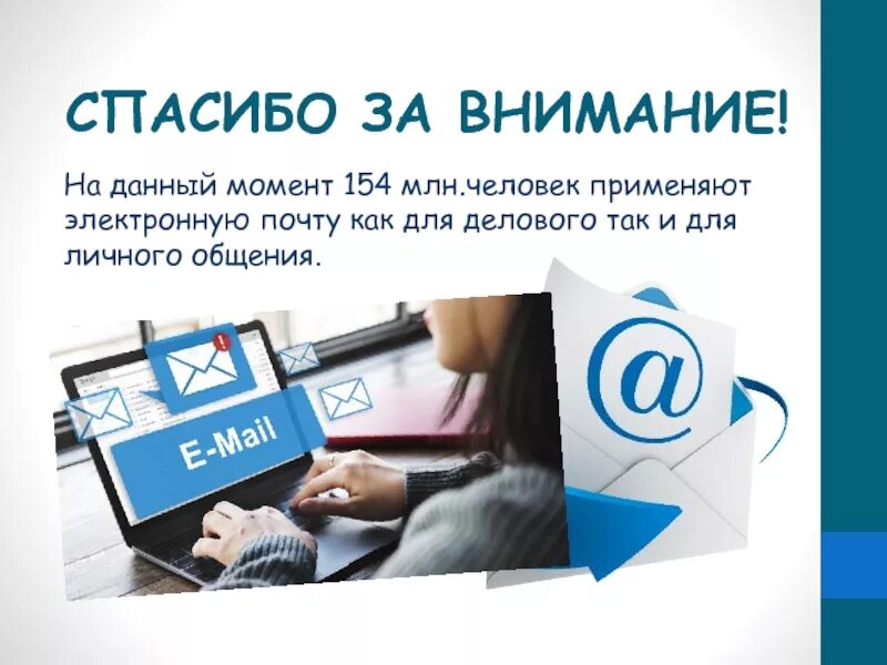 Электронная почта рб. Спасибо за внимание электронная почта. email для презентации. электронное письмо. первое электронное письмо.