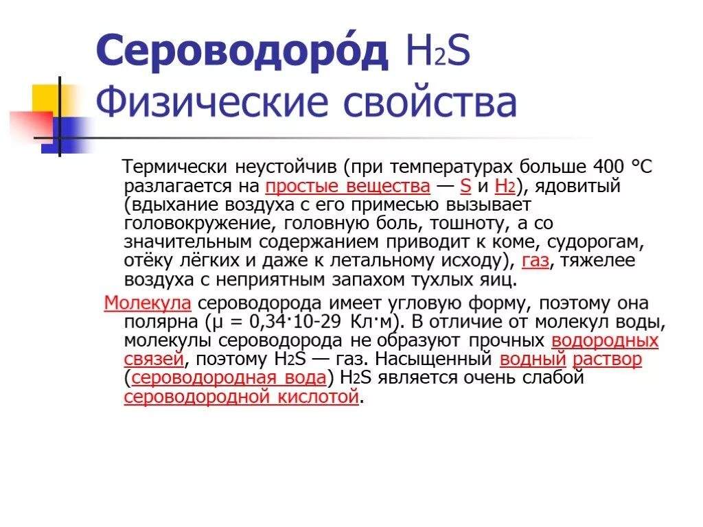 Какое содержание сероводорода. Физические свойства сероводорода. Химические свойства сероводорода. Физико химическая характеристика сероводорода. Соединение серы сероводород.