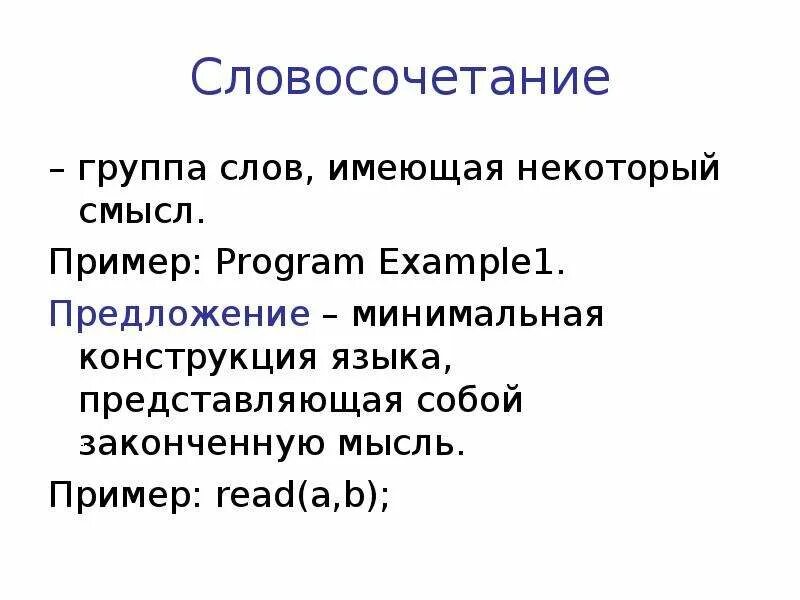 Пример без смысла. Группы словосочетаний. Элементы языка программирования Паскаль. Подтекст примеры. Словосочетания по группам.