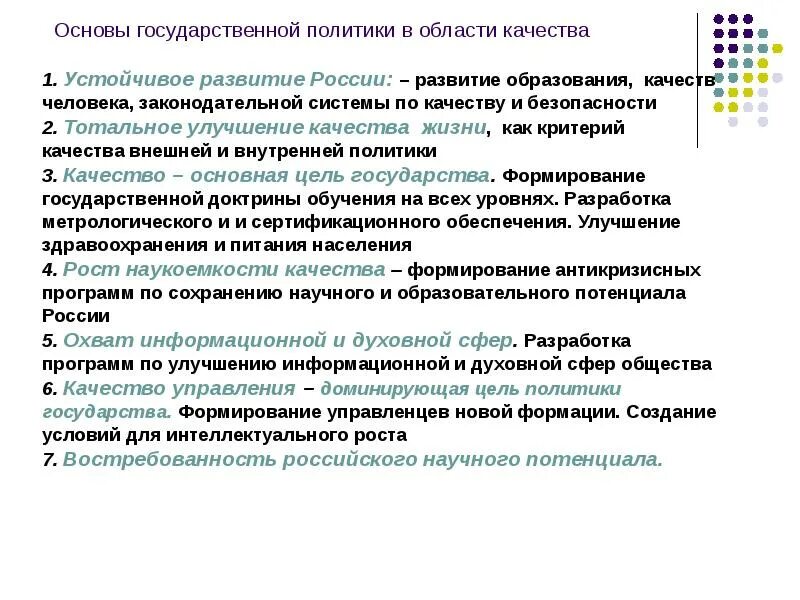 Формирование государственной политики в области качества. Качества общества. Критерии качества жизни человека. Духовный цели государства.