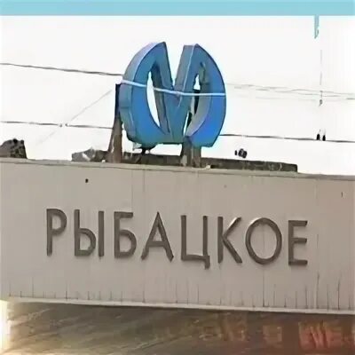 Работа в рыбацком