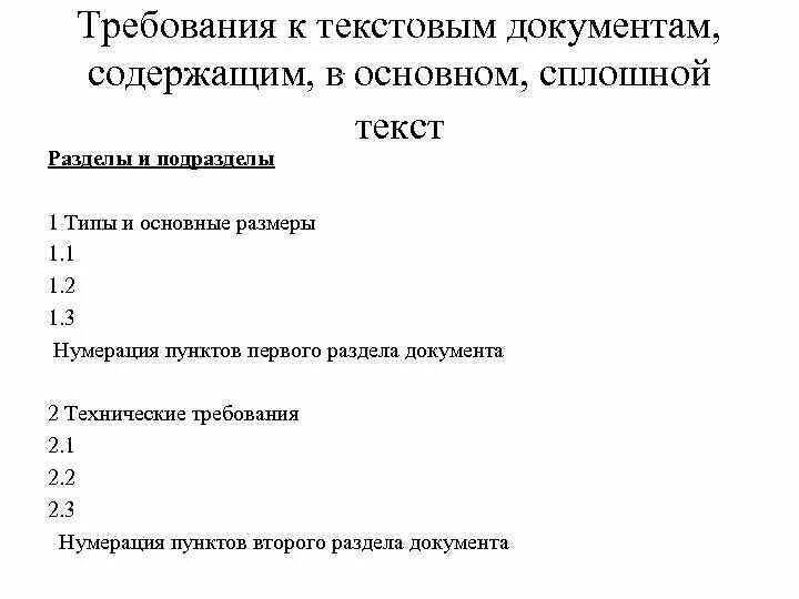 Требования к текстовым документам. Оформить документ содержащий сплошной текст. Нумерация пунктов в приложении ГОСТ. Оформить документ содержащий сплошной текст чертеж. Основные требования к текстам документов