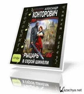 Серой шинели аудиокнига слушать
