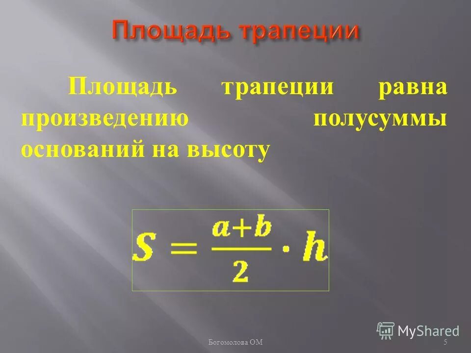 Площадь трапеции равна произведению полусуммы оснований на высоту. Полусумма чисел. Площадь трапеции равна произведению суммы оснований на высоту. 2) Площадь трапеции равна произведению суммы оснований на высоту.