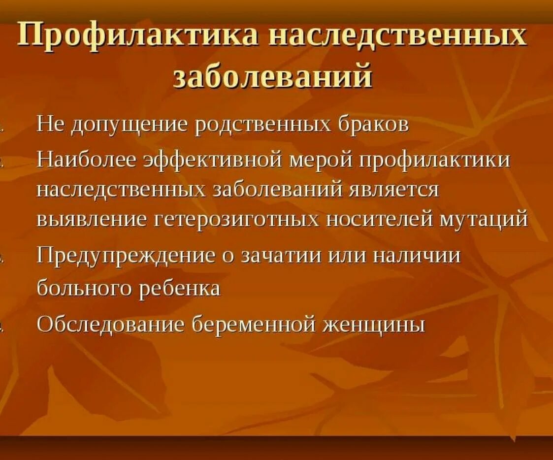 Заболевания наследственности и причины. Меры профилактики наследственных заболеваний. Профилактика генетических заболеваний. Наследственные болезни человека профилактика. Профилактика наследственных заболеваний кратко.