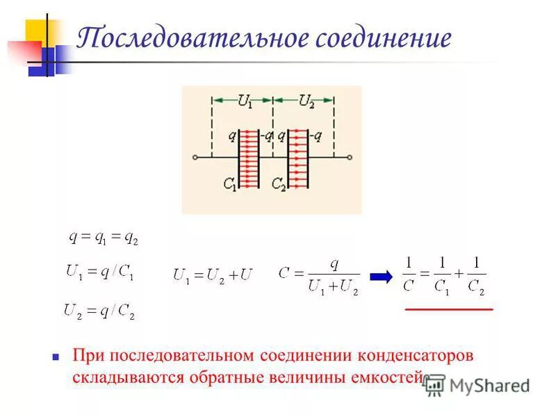 Схемы соединения конденсаторов. Последовательное соединение конденсаторов схема. Общая емкость конденсаторов при последовательном соединении. Последовательное и параллельное соединение конденсаторов.