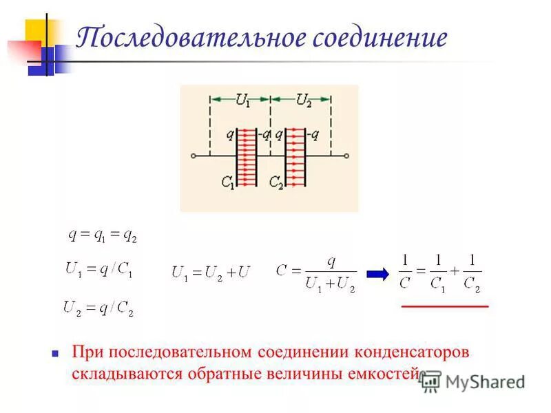 Электроемкость при последовательном соединении. Схемы соединения конденсаторов. Последовательное соединение конденсаторов схема. Общая емкость конденсаторов при последовательном соединении. Последовательное и параллельное соединение конденсаторов.