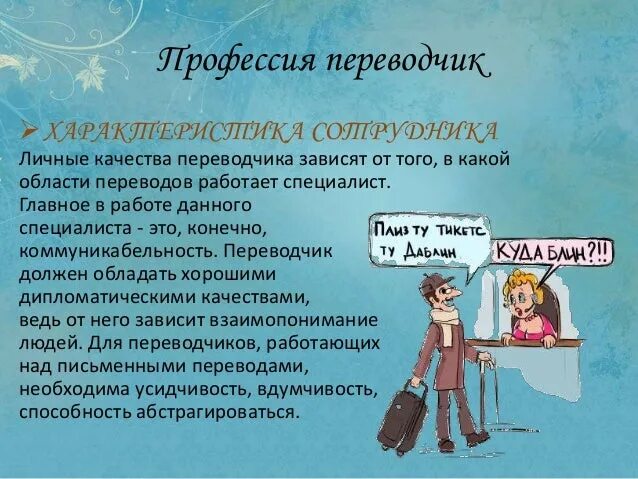 Каким переводчиком стать