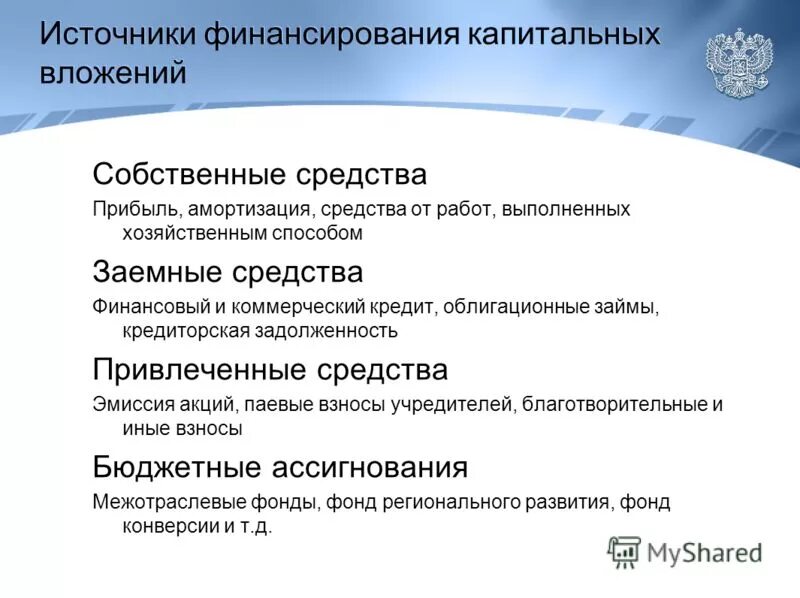 Капитальные вложения в основные фонды. Источники финансирования инвестиций и капитальных вложений. Структура источников финансирования компании. Объемы и направления использования капитальных вложений определяет. Источники финансирования капитальных вложений предприятия.