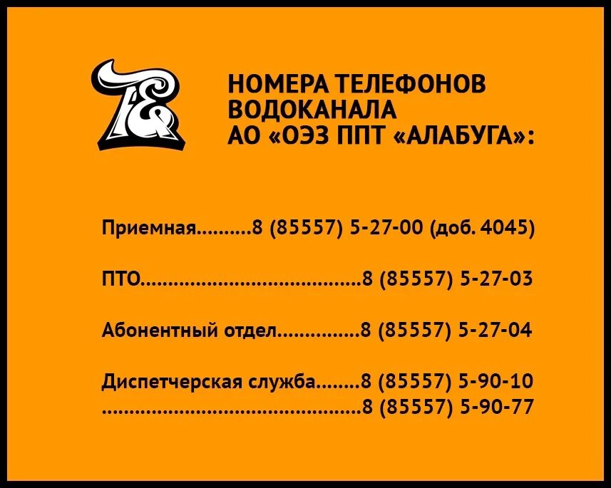 Абакан водоканал телефоны. Номер телефона водоканала. Телефон водоканала. Номер телефона Водоканал Рубцовск. Номер телефона водоканала города Чистякова.