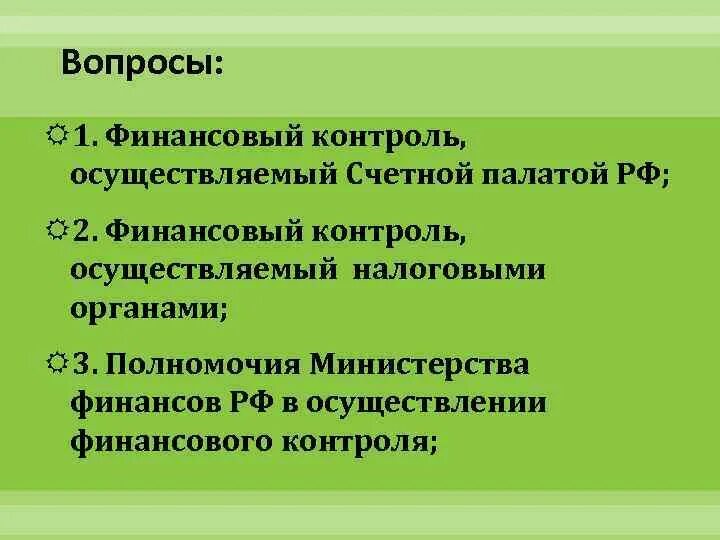Финансовый контроль, осуществляемый счетной палатой рф. Финансовый контроль осуществляемый счетной палатой. Финансовый контроль осуществляемый счетной палатой. Финансовый контроль, осуществляемый счетной палатой рф. Как счетная палата осуществляет финансовый контроль.
