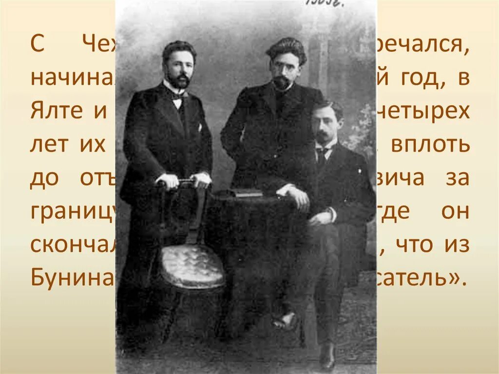 Бунин и Чехов в Ялте. И. Бунин с а. Чеховым и. Бунин, м. Чехова, с. Лаврова в Ялте 1900 - 1902. Бунин с Чеховым и горьким. Чехов Бунин Куприн. А п чехов друзья