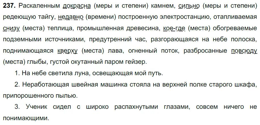 Русский язык страница 99 упражнение 237. Раскаленным докрасна камнем. раскалённым докрасна камнем сильно. русский язык 7 класс упражнение 237. упражнение 237 по русскому языку.