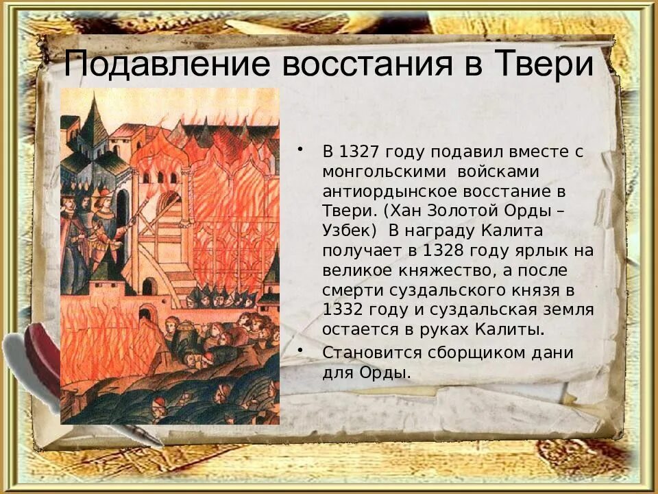 Подавление иваном калитой восстание в 1327. Иван калита подавление восстания в твери. восстание в твери 1327. подавление иваном калитой антиордынского восстания в твери 1327. 1327 год восстание в твери против чолхана.