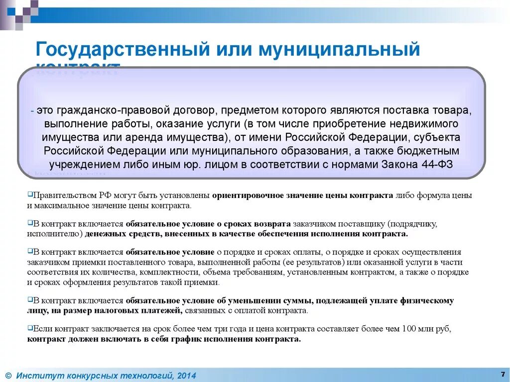 На какой срок заключается контракт. Государственный и муниципальный контракт. Контракт государственный контракт или муниципальный. Государственный контракт, муниципальный контракт. Основные понятия государственного и муниципального контракт..