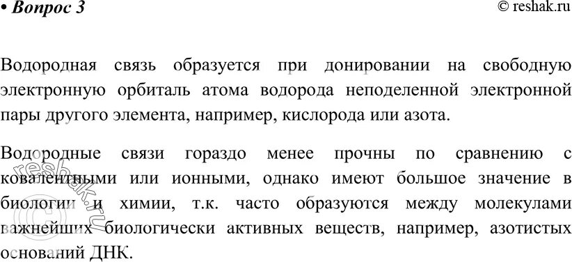 Прочность водородной связи по сравнению с ионной и ковалентной. Прочность водородной связи в сравнении с ковалентной и ионной. Водородная связь Габриелян 9 класс. 3.4. Водородная химическая связь.учебник Габриелян.